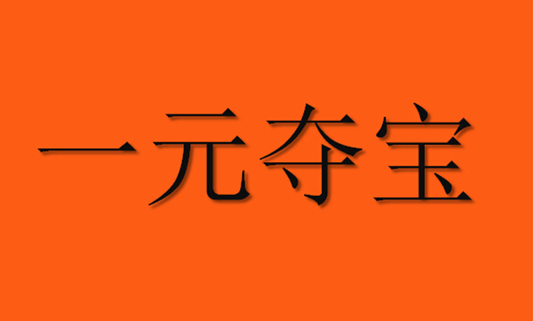 海南海南一元购物安卓APP开发案例