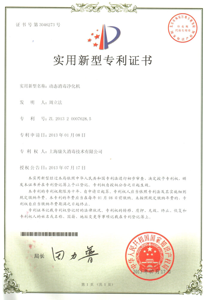 “海南康久专利证书2