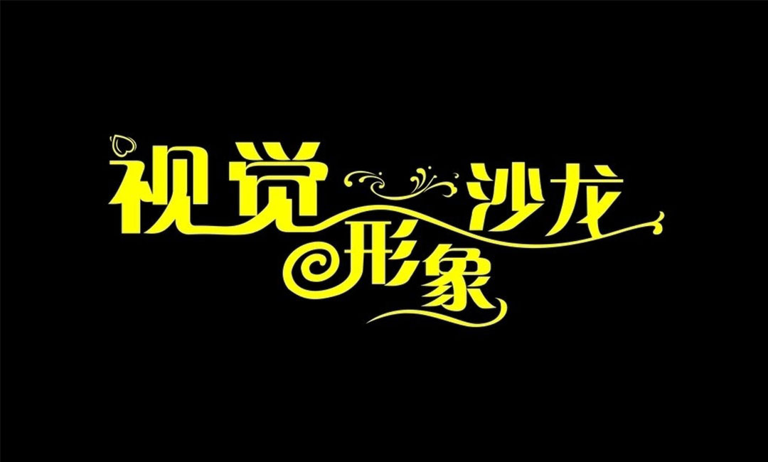 海南海南名人美发网盟案例